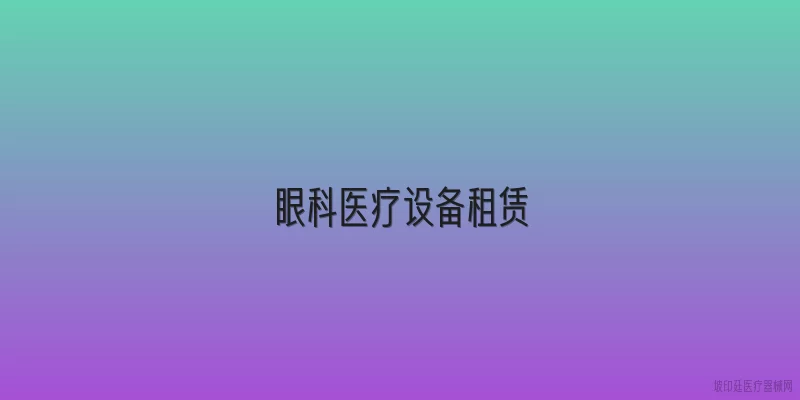 眼科医疗设备租赁