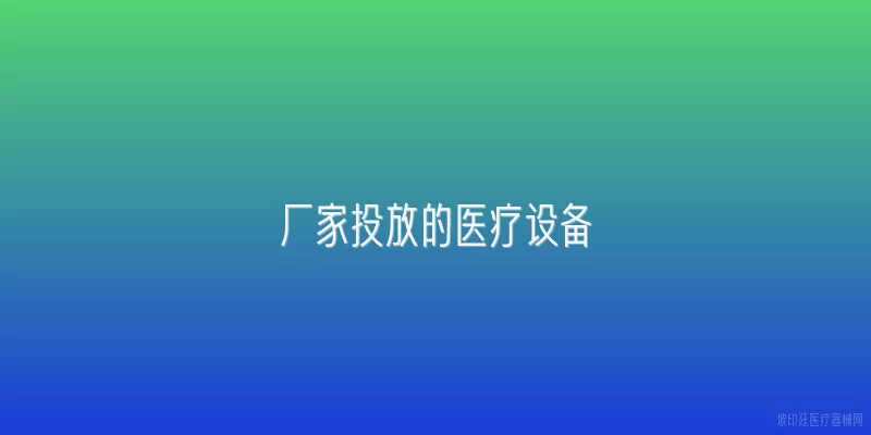 厂家投放的医疗设备