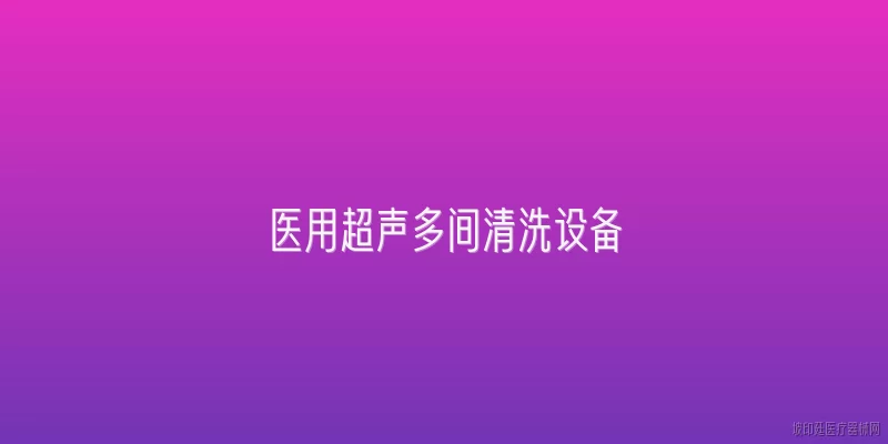 医用超声多间清洗设备