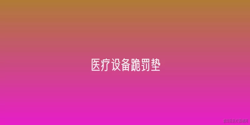 医疗设备跪罚垫