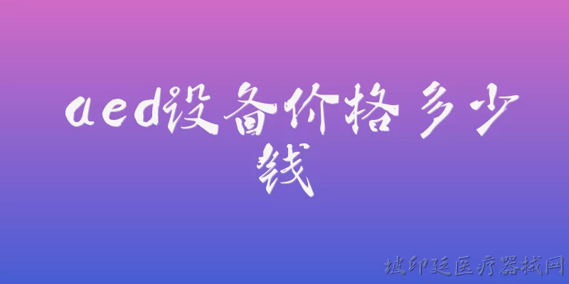 aed设备价格多少钱