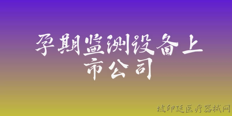 孕期监测设备上市公司
