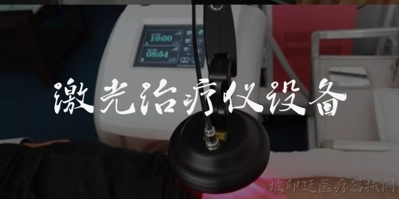 激光治疗仪设备:激光治疗仪设备是如何工作的？