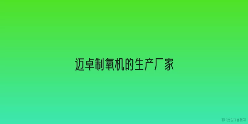 迈卓制氧机的生产厂家