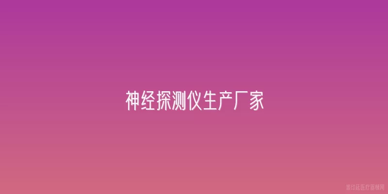 神经探测仪生产厂家