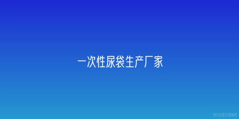 一次性尿袋生产厂家