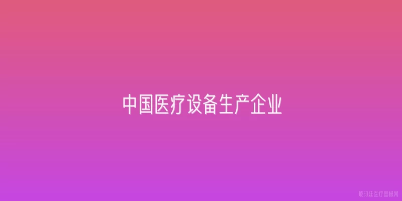 中国医疗设备生产企业