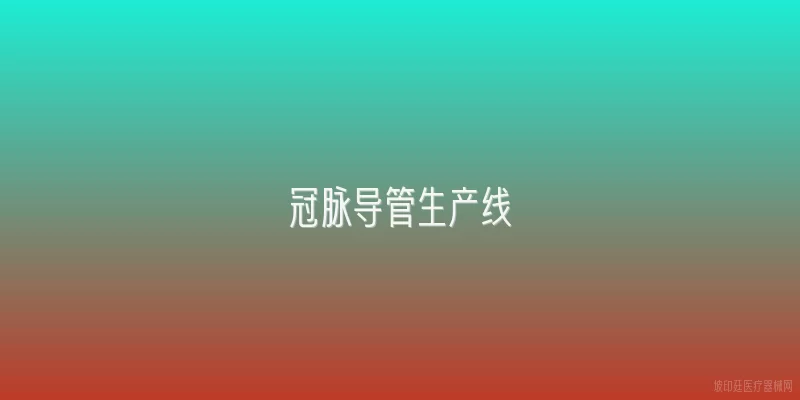 冠脉导管生产线