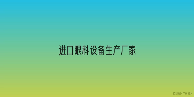 进口眼科设备生产厂家