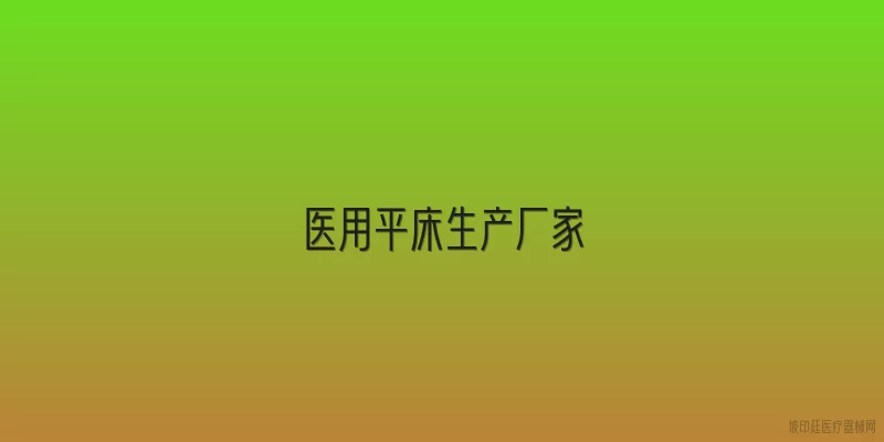 医用平床生产厂家