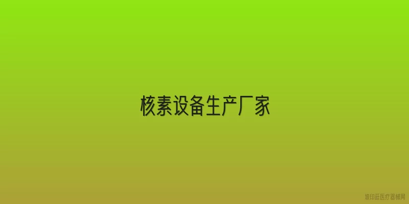 核素设备生产厂家