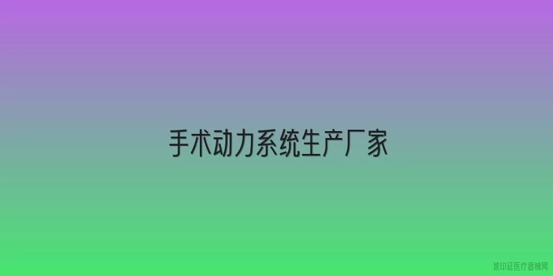 手术动力系统生产厂家