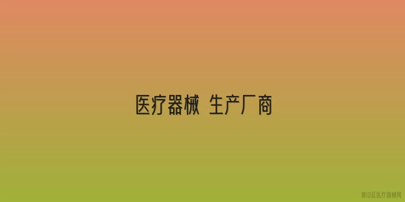 医疗器械 生产厂商