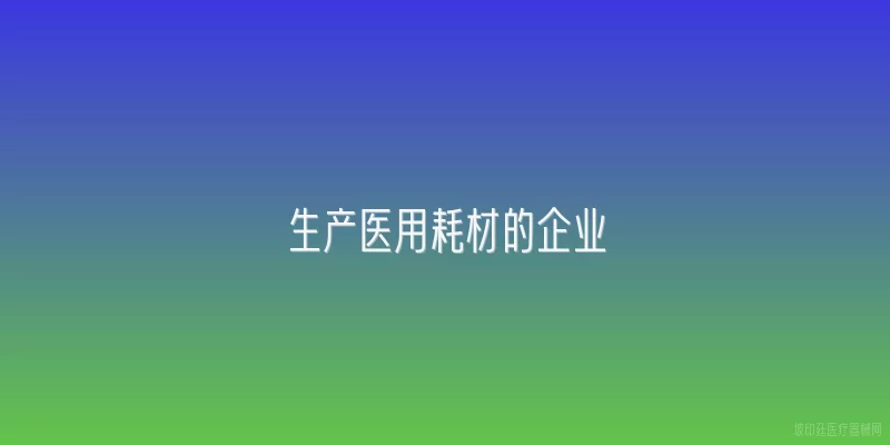 生产医用耗材的企业