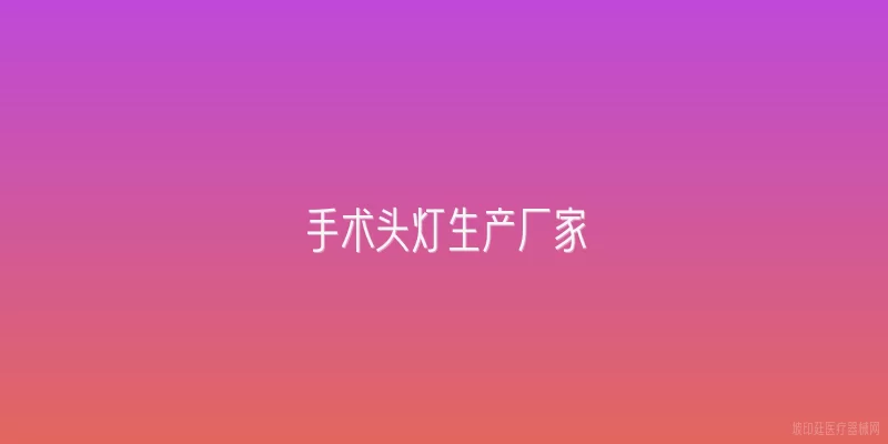 手术头灯生产厂家