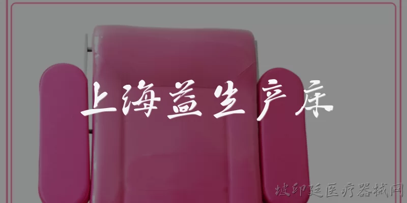 上海益生产床:上海益生产床是什么品牌?有哪些主打产品?