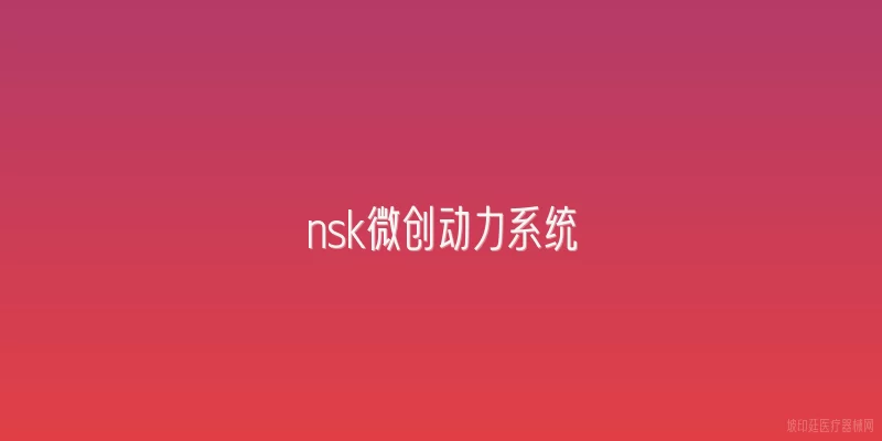 nsk微创动力系统