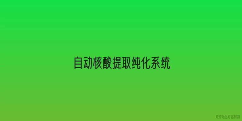 自动核酸提取纯化系统