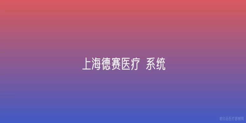 上海德赛医疗 系统