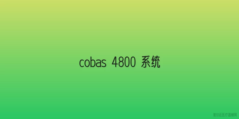 cobas 4800 系统
