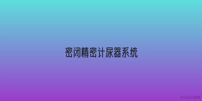 密闭精密计尿器系统