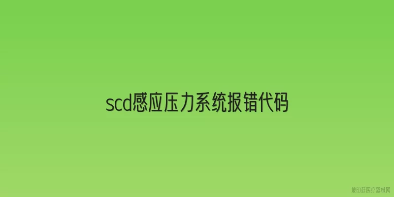 scd感应压力系统报错代码