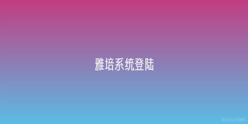雅培系统登陆