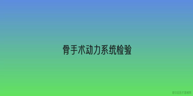 骨手术动力系统检验