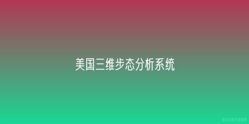 美国三维步态分析系统