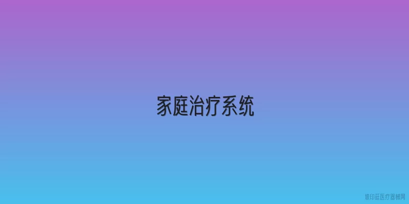 家庭治疗系统