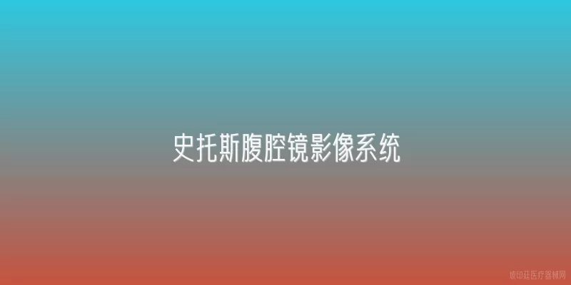 史托斯腹腔镜影像系统
