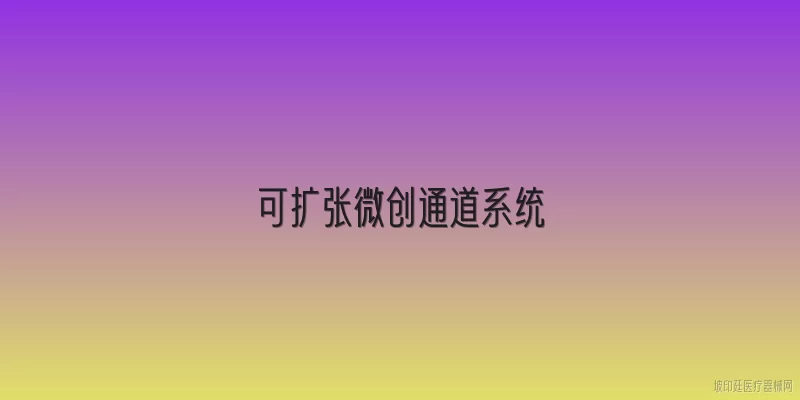 可扩张微创通道系统