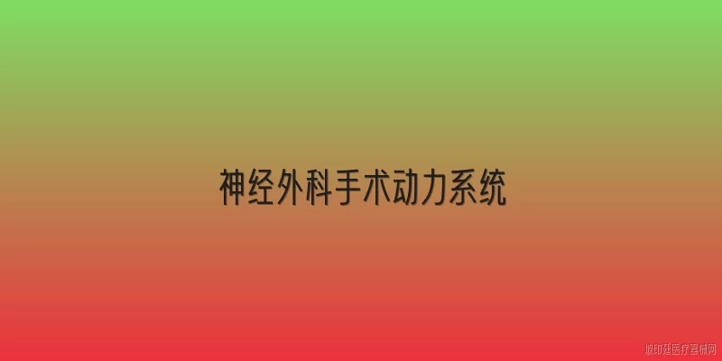 神经外科手术动力系统