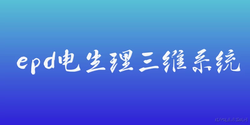 epd电生理三维系统:2026年EPD电生理三维系统在心脏手术中有哪些新的应用突破？ - 2026最新系统问答知识盘点大全
