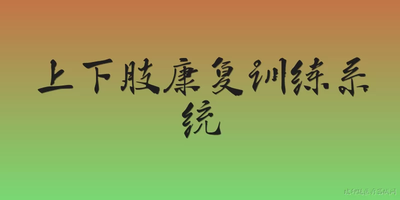 上下肢康复训练系统:2026年上下肢康复训练系统在技术上有什么新突破？ - 2026最新系统问答知识盘点大全