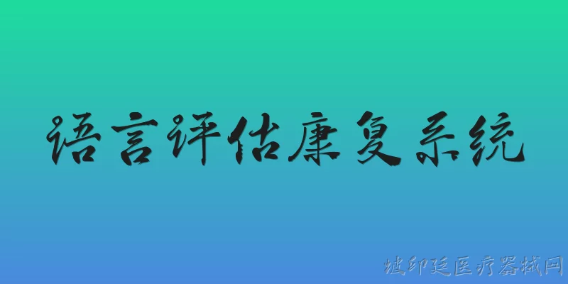 语言评估康复系统:什么是语言评估康复系统？ - 2026最新系统问答知识盘点大全