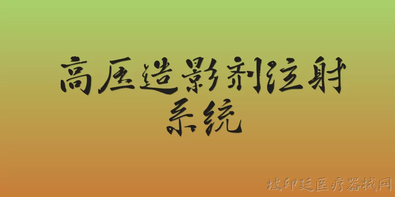 高压造影剂注射系统:2026年高压造影剂注射系统在AI智能化方面有哪些新突破？ - 2026最新系统问答知识盘点大全