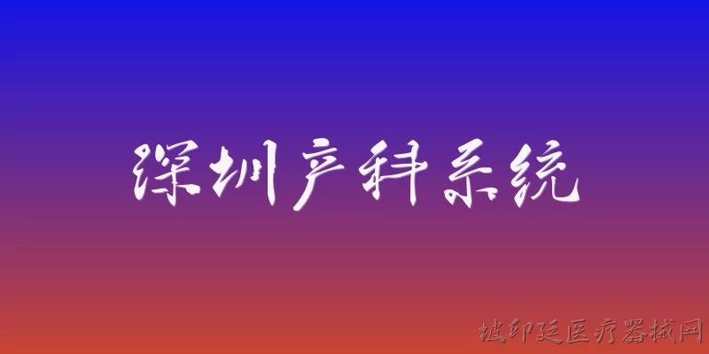 深圳产科系统:深圳产科系统在哪些方面体现了生育友好型社会建设？ - 2026最新系统问答知识盘点大全