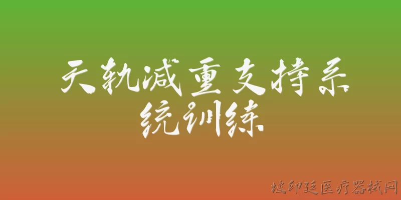 天轨减重支持系统训练:天轨减重支持系统训练是什么？ - 2026最新系统问答知识盘点大全
