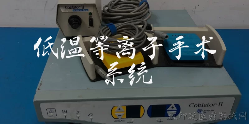 低温等离子手术系统:2026年低温等离子手术系统的市场规模和增长趋势如何？ - 2026最新系统问答知识盘点大全