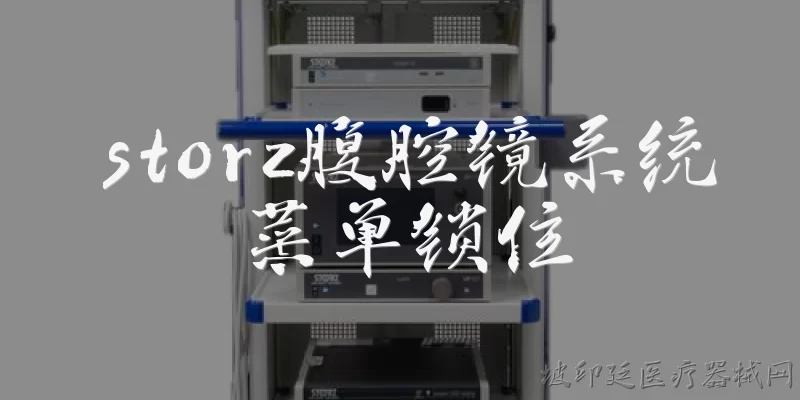 storz腹腔镜系统菜单锁住:Storz腹腔镜系统菜单锁住了怎么解锁？