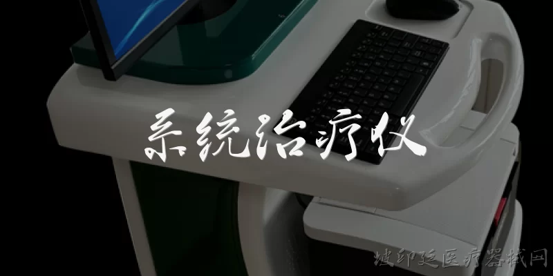 系统治疗仪:什么是系统治疗仪？