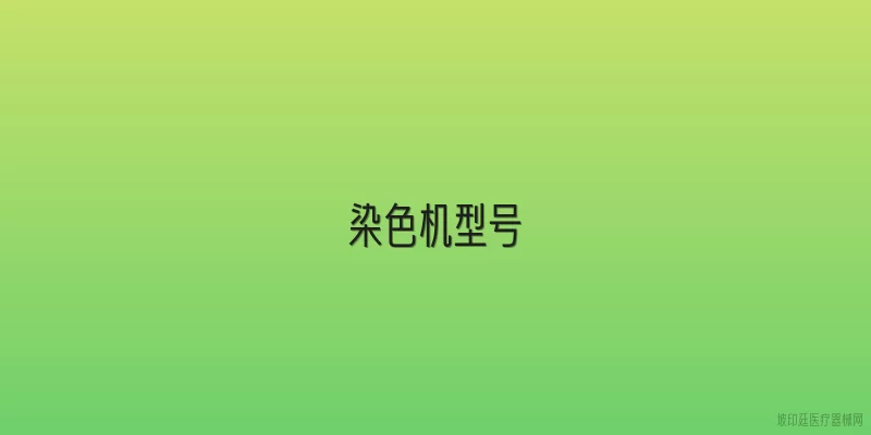 染色机型号