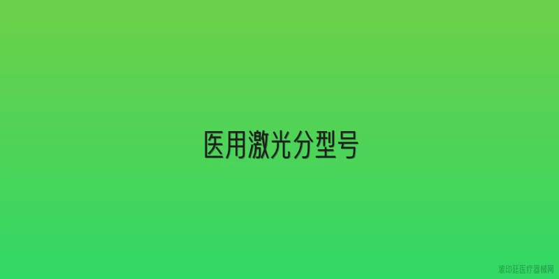 医用激光分型号