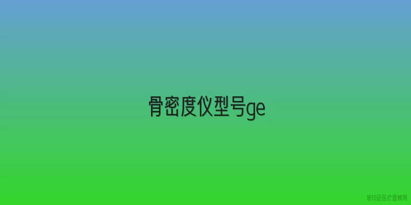 骨密度仪型号ge