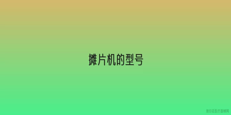 摊片机的型号