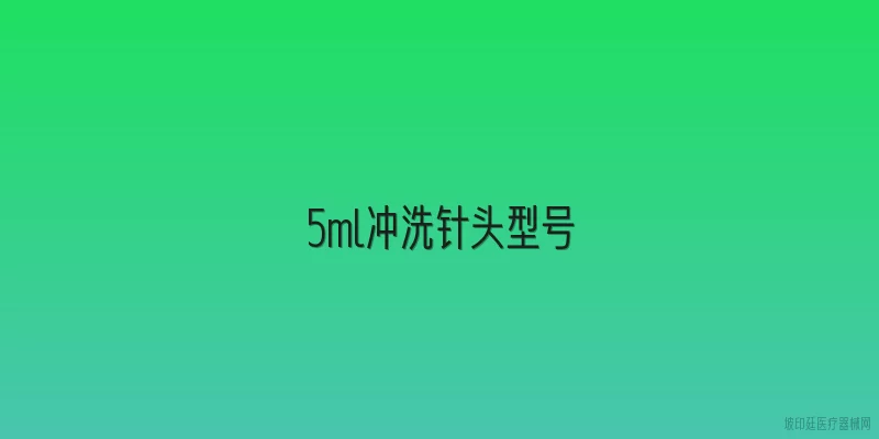 5ml冲洗针头型号