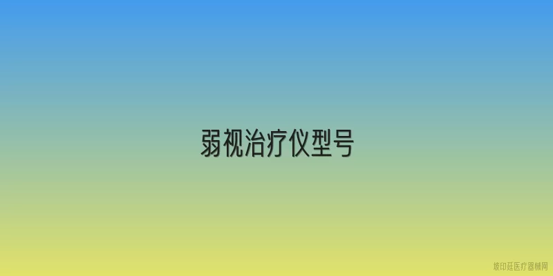 弱视治疗仪型号