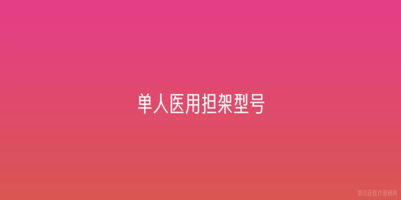 单人医用担架型号