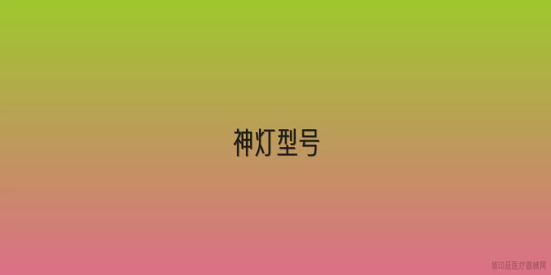 神灯型号